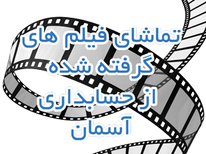 مشاهده فیلم های نرم افزار حسابداری