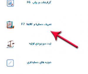 منوی تعریف حسابها و کالا ها در نرم افزار حسابداری آسمان