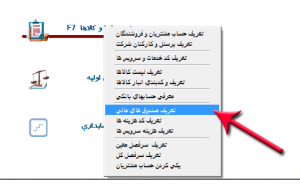 اجرای منوی حسابها در نرم افزار حسابداری آسمان