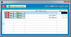 فرم تعریف صندوق مالی در نرم افزار حسابداری آسمان