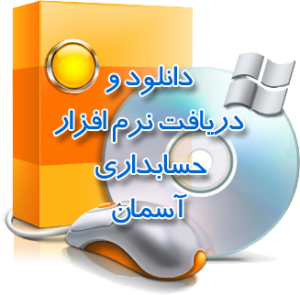 دانلود نرم افزار حسابداری