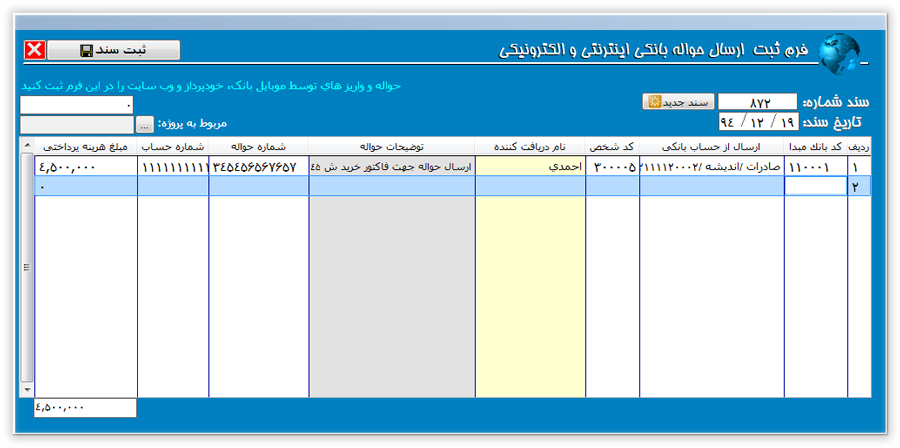 ثبت سند حسابداری حواله بانکی