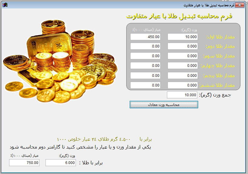 محاسبه وزن طلاهای شکن و عیار مختلف در نرم افزار حسابداری طلا آسمان