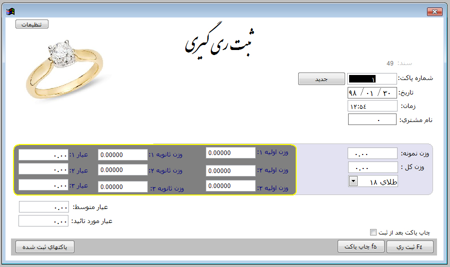 ثبت ری گیری طلا در نرم افزار حسابداری طلا آسمان