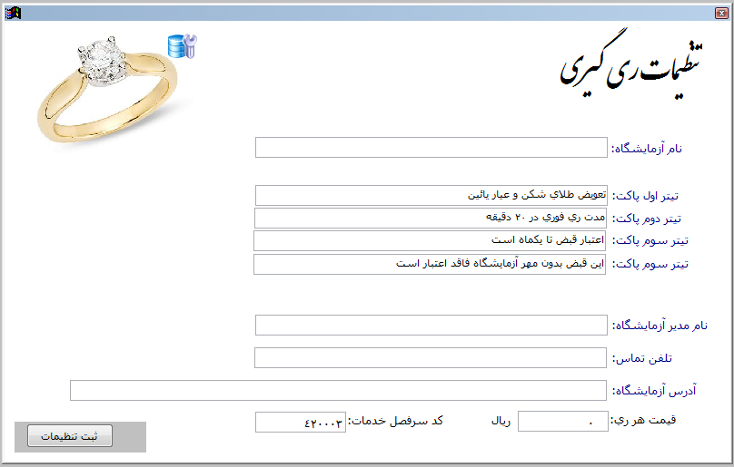 فرم تنطیم ری گیری و عیار سنجی در نرم افزار حسابداری طلا