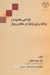 کتاب طراحی محدوده و برنامه ریزی تولید در معادن روباز