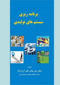 کتاب برنامه ریزی تولید در سیستم های تولیدی تالیف دکتر میربهادر قلی آرِیا نژاد