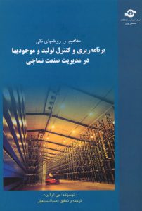 کتاب برنامه ریزی و کنترل تولید و موجودی ها در صنعت نساجی