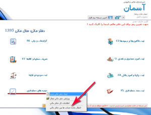 منوي انتقال دوره مالی در نرم افزار حسابداری