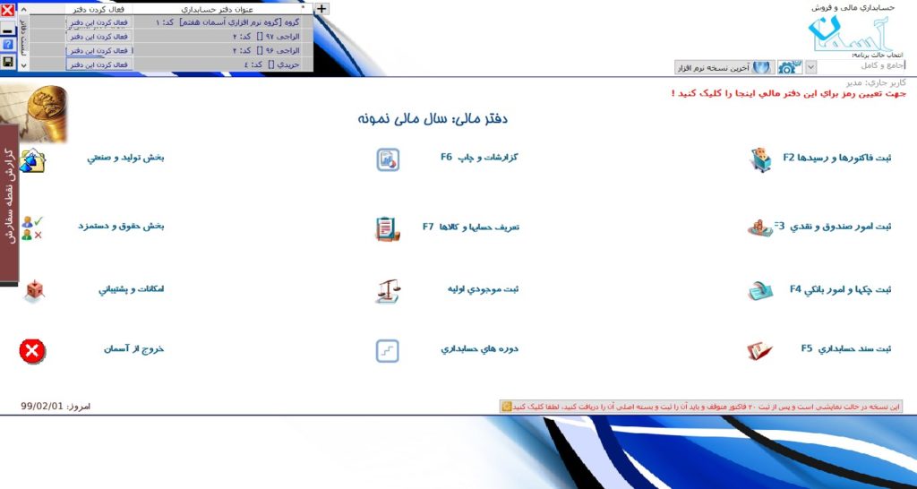صفحه مرکزی نرم افزار حسابداری آسمان - حالت کامل