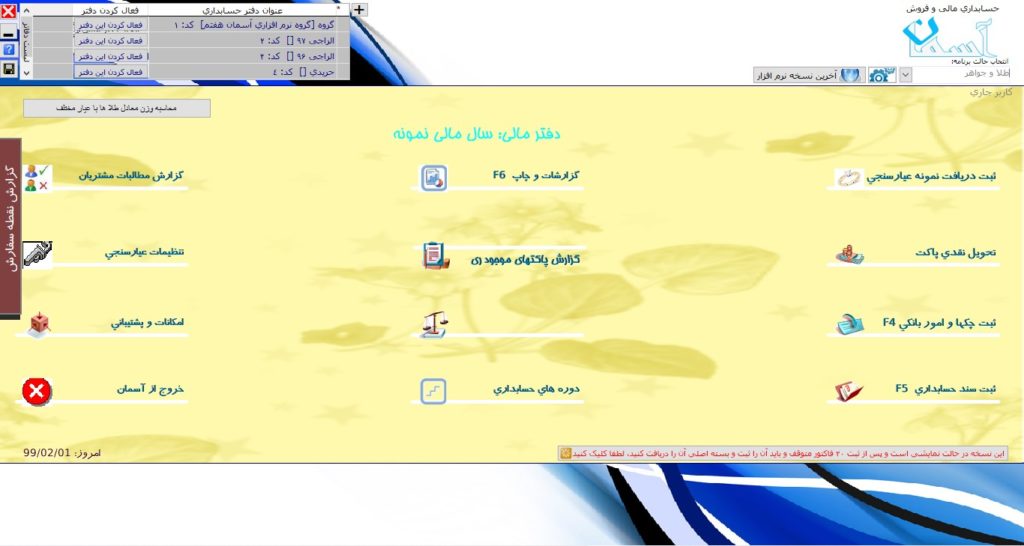 صفحه مرکزی نرم افزار حسابداری آسمان - حالت طلا و جواهر