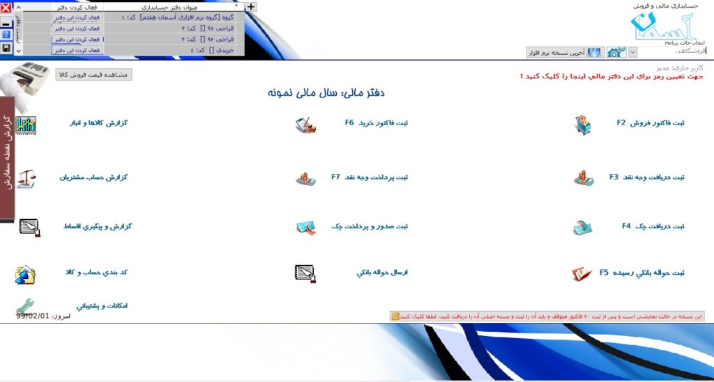 صفحه مرکزی نرم افزار حسابداری آسمان - حالت فروشگاهی