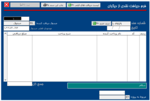 فرم دریافت وجه نقد به حساب صندوق در حسابداری آسمان