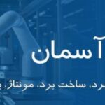 اتوماسیون الکترونیکی و کامپیوتری کارخانه و خطوط تولید