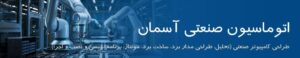 اتوماسیون الکترونیکی و کامپیوتری کارخانه و خطوط تولید