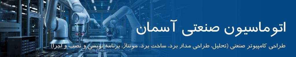 اتوماسیون الکترونیکی و کامپیوتری کارخانه و خطوط تولید