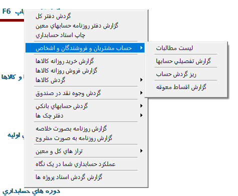 منوی گزارش های حساب مشتریان و فروشندگان و اشخاص در نرم افزار حسابداری آسمان