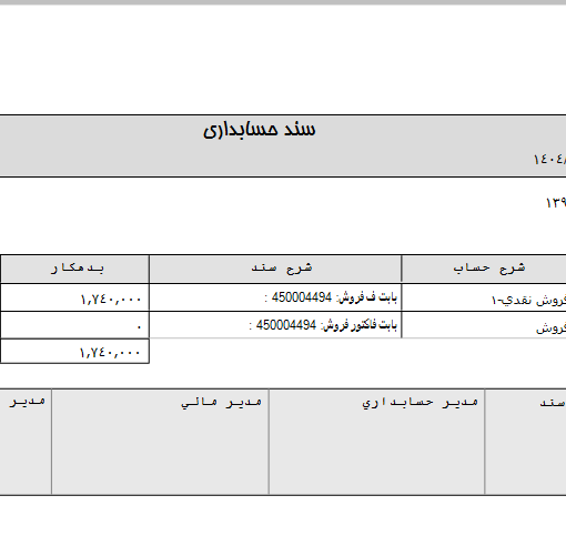 سند فروش در نرم الفزار حسابداری آسمان