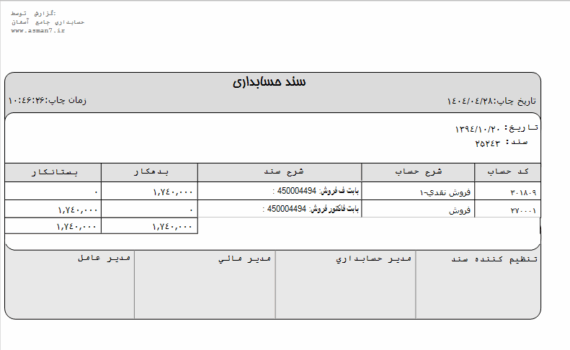 سند فروش در نرم الفزار حسابداری آسمان